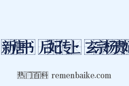 新唐书·后妃传上·玄宗杨贵妃是什么意思的图片